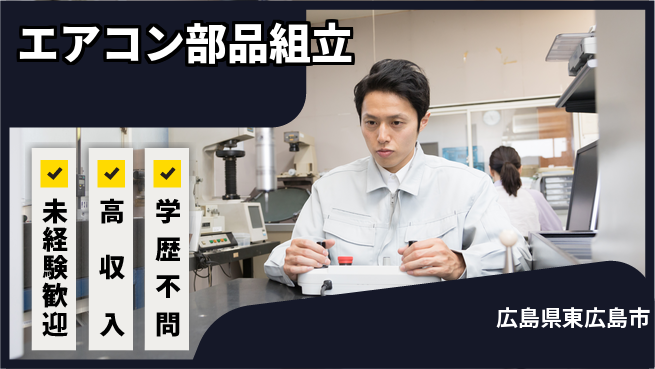 日研トータルソーシング株式会社　製造事業部 安心スタート【エアコン部品組立】の工場求人・派遣情報 | ジョバディ工場