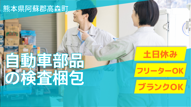 日研トータルソーシング株式会社　製造事業部 【自動車部品の検査梱包】の工場求人・派遣情報 | ジョバディ工場