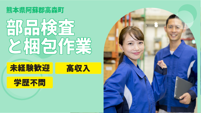 日研トータルソーシング株式会社　製造事業部 安心スタート【部品検査と梱包作業】の工場求人・派遣情報 | ジョバディ工場