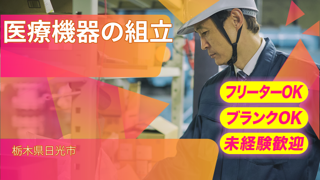 日研トータルソーシング株式会社　製造事業部 週払いOK【医療機器の組立】の工場求人・派遣情報 | ジョバディ工場