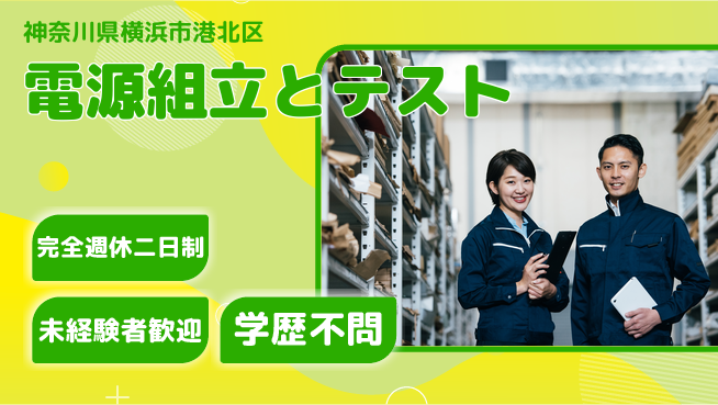 日研トータルソーシング株式会社　製造事業部 週払い可【電源組立とテスト】の工場求人・派遣情報 | ジョバディ工場
