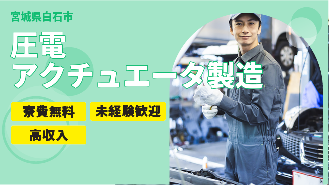 日研トータルソーシング株式会社　製造事業部 【圧電アクチュエータ製造】の工場求人・派遣情報 | ジョバディ工場