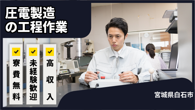 日研トータルソーシング株式会社　製造事業部 安心サポート【圧電製造の工程作業】の工場求人・派遣情報 | ジョバディ工場