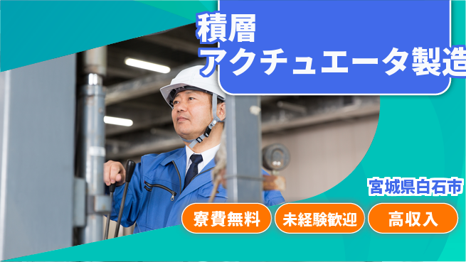 日研トータルソーシング株式会社　製造事業部 住居費ゼロ【積層アクチュエータ製造】の工場求人・派遣情報 | ジョバディ工場