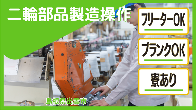 日研トータルソーシング株式会社　製造事業部 【二輪部品製造操作】の工場求人・派遣情報 | ジョバディ工場