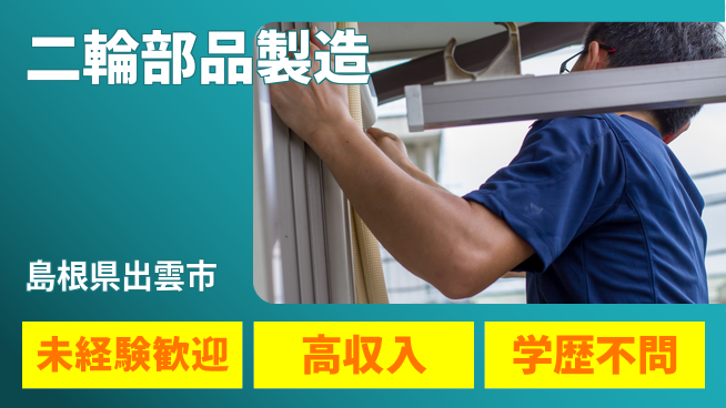 日研トータルソーシング株式会社　製造事業部 安心サポート【二輪部品製造】の工場求人・派遣情報 | ジョバディ工場
