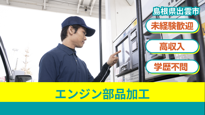 日研トータルソーシング株式会社　製造事業部 安心スタート【エンジン部品加工】の工場求人・派遣情報 | ジョバディ工場