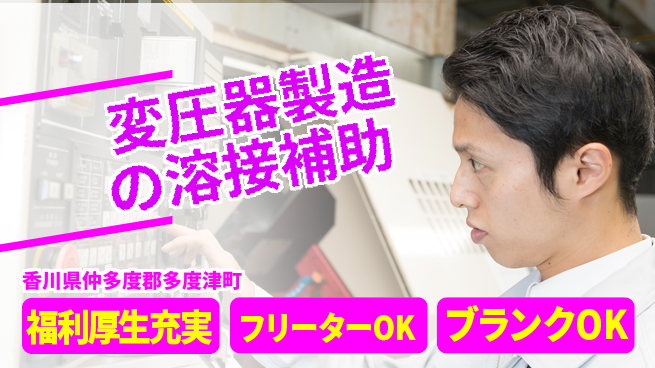 日研トータルソーシング株式会社　製造事業部 【変圧器製造の溶接補助】の工場求人・派遣情報 | ジョバディ工場