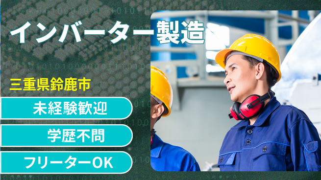 日研トータルソーシング株式会社　製造事業部 週払いOK【インバーター製造】の工場求人・派遣情報 | ジョバディ工場