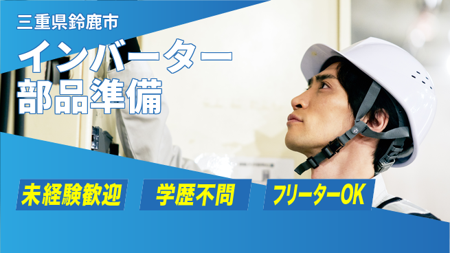 日研トータルソーシング株式会社　製造事業部 安心スタート【インバーター部品準備】の工場求人・派遣情報 | ジョバディ工場