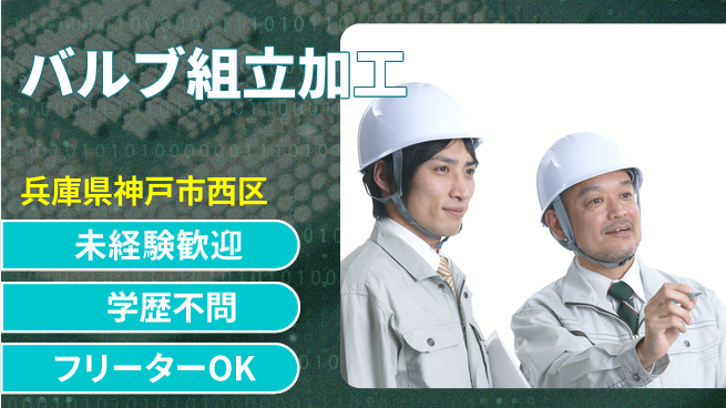 日研トータルソーシング株式会社　製造事業部 【バルブ組立加工】の工場求人・派遣情報 | ジョバディ工場