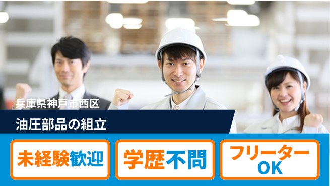日研トータルソーシング株式会社　製造事業部 週払い可能【油圧部品の組立】の工場求人・派遣情報 | ジョバディ工場