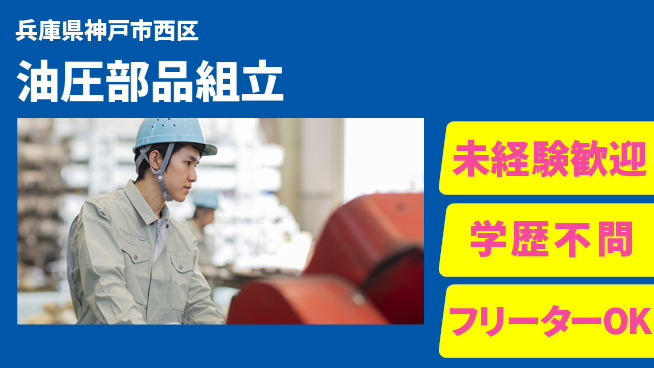 日研トータルソーシング株式会社　製造事業部 安心スタート【油圧部品組立】の工場求人・派遣情報 | ジョバディ工場