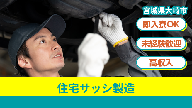 日研トータルソーシング株式会社　製造事業部 【住宅サッシ製造】の工場求人・派遣情報 | ジョバディ工場