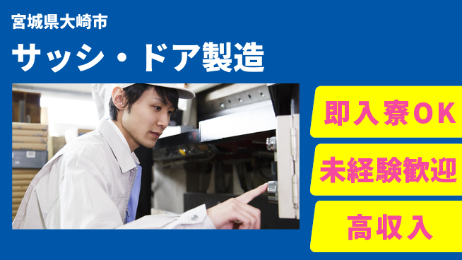 日研トータルソーシング株式会社　製造事業部 週払い制度あり【サッシ・ドア製造】の工場求人・派遣情報 | ジョバディ工場
