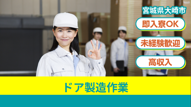 日研トータルソーシング株式会社　製造事業部 安心の住まい【ドア製造作業】の工場求人・派遣情報 | ジョバディ工場