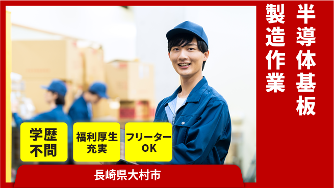 日研トータルソーシング株式会社　製造事業部 【半導体基板製造作業】の工場求人・派遣情報 | ジョバディ工場