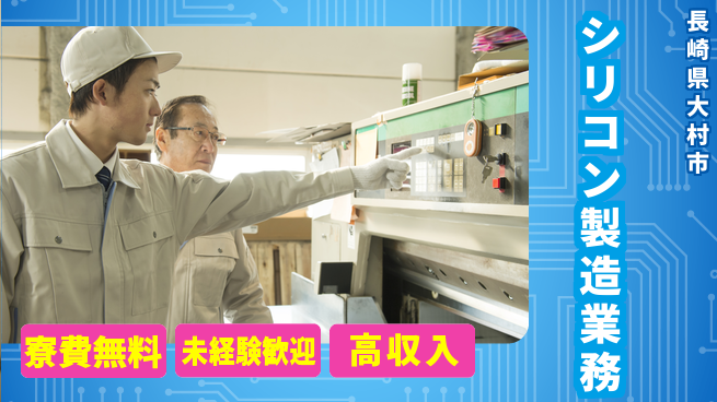 日研トータルソーシング株式会社　製造事業部 安心の週払い【シリコン製造業務】の工場求人・派遣情報 | ジョバディ工場