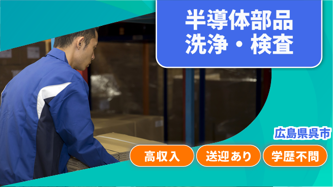 日研トータルソーシング株式会社　製造事業部 安心サポート【半導体部品洗浄・検査】の工場求人・派遣情報 | ジョバディ工場