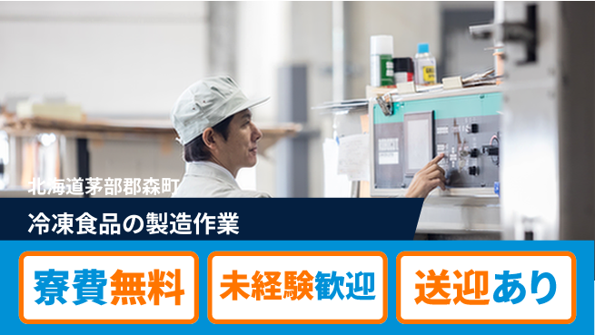 日研トータルソーシング株式会社　製造事業部 【冷凍食品の製造作業】の工場求人・派遣情報 | ジョバディ工場