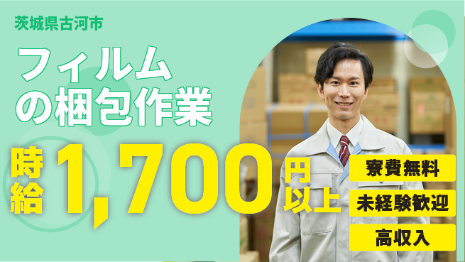 日研トータルソーシング株式会社　製造事業部 【フィルムの梱包作業】の工場求人・派遣情報 | ジョバディ工場