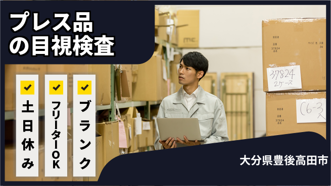 日研トータルソーシング株式会社　製造事業部 【プレス品の目視検査】の工場求人・派遣情報 | ジョバディ工場