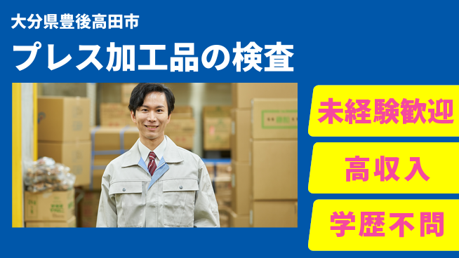 日研トータルソーシング株式会社　製造事業部 週払いOK【プレス加工品の検査】の工場求人・派遣情報 | ジョバディ工場
