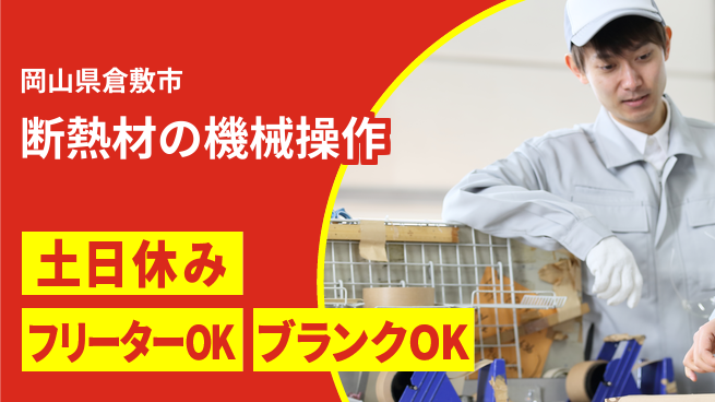 日研トータルソーシング株式会社　製造事業部 【断熱材の機械操作】の工場求人・派遣情報 | ジョバディ工場