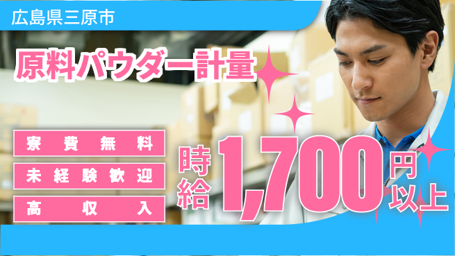 日研トータルソーシング株式会社　製造事業部 車通勤可【原料パウダー計量】の工場求人・派遣情報 | ジョバディ工場