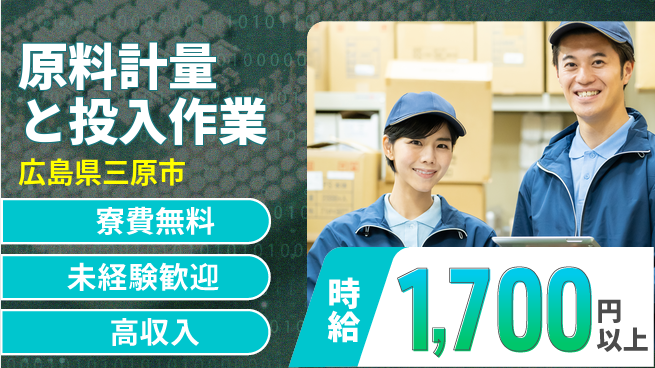 日研トータルソーシング株式会社　製造事業部 【原料計量と投入作業】の工場求人・派遣情報 | ジョバディ工場