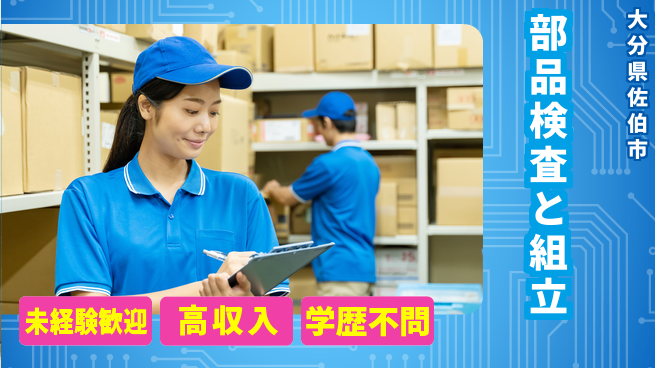 日研トータルソーシング株式会社　製造事業部 週払いOK【部品検査と組立】の工場求人・派遣情報 | ジョバディ工場
