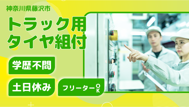 日研トータルソーシング株式会社　製造事業部 【トラック用タイヤ組付】の工場求人・派遣情報 | ジョバディ工場
