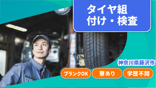 日研トータルソーシング株式会社　製造事業部 安心環境【タイヤ組付け・検査】の工場求人・派遣情報 | ジョバディ工場