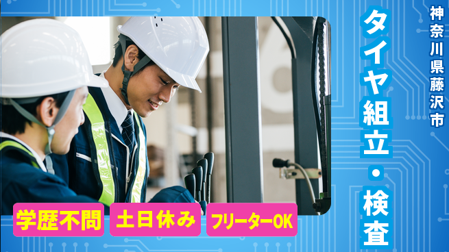 日研トータルソーシング株式会社　製造事業部 安心の昼勤務【タイヤ組立・検査】の工場求人・派遣情報 | ジョバディ工場