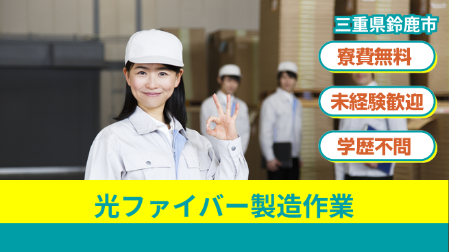 日研トータルソーシング株式会社　製造事業部 【光ファイバー製造作業】の工場求人・派遣情報 | ジョバディ工場