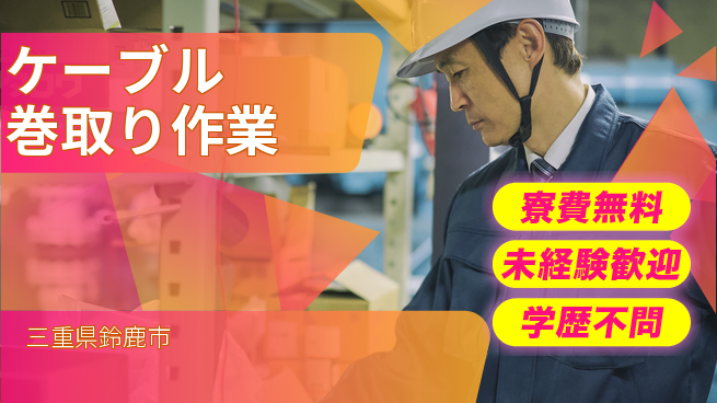日研トータルソーシング株式会社　製造事業部 住居サポート【ケーブル巻取り作業】の工場求人・派遣情報 | ジョバディ工場