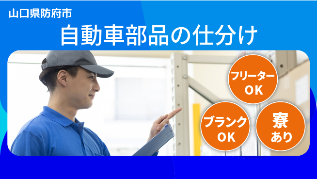 日研トータルソーシング株式会社　製造事業部 【自動車部品の仕分け】の工場求人・派遣情報 | ジョバディ工場