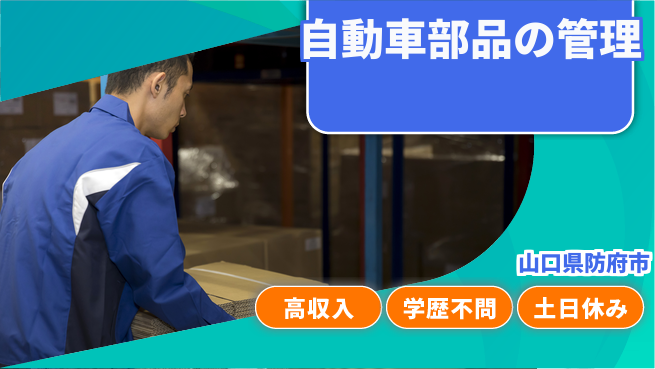 日研トータルソーシング株式会社　製造事業部 安定収入【自動車部品の管理】の工場求人・派遣情報 | ジョバディ工場