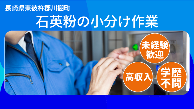 日研トータルソーシング株式会社　製造事業部 【石英粉の小分け作業】の工場求人・派遣情報 | ジョバディ工場