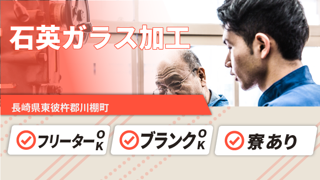 日研トータルソーシング株式会社　製造事業部 週払いOK【石英ガラス加工】の工場求人・派遣情報 | ジョバディ工場