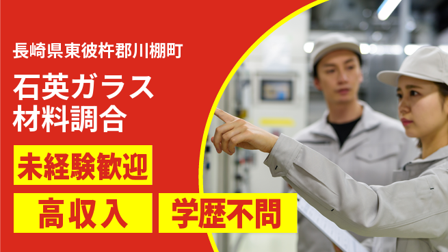 日研トータルソーシング株式会社　製造事業部 初めてでも安心【石英ガラス材料調合】の工場求人・派遣情報 | ジョバディ工場