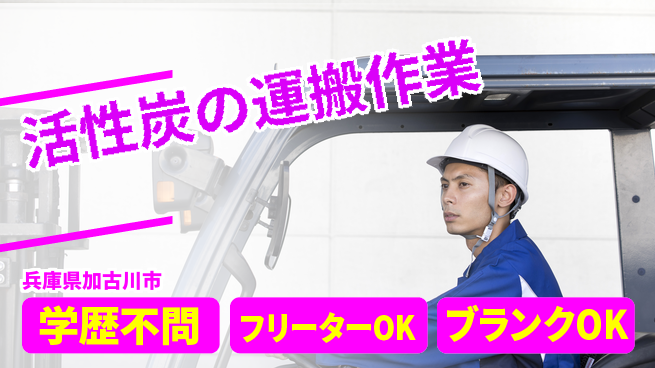 日研トータルソーシング株式会社　製造事業部 【活性炭の運搬作業】の工場求人・派遣情報 | ジョバディ工場