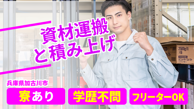 日研トータルソーシング株式会社　製造事業部 週払いOK【資材運搬と積み上げ】の工場求人・派遣情報 | ジョバディ工場