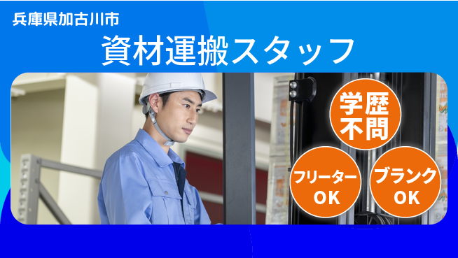 日研トータルソーシング株式会社　製造事業部 学歴関係なし【資材運搬スタッフ】の工場求人・派遣情報 | ジョバディ工場