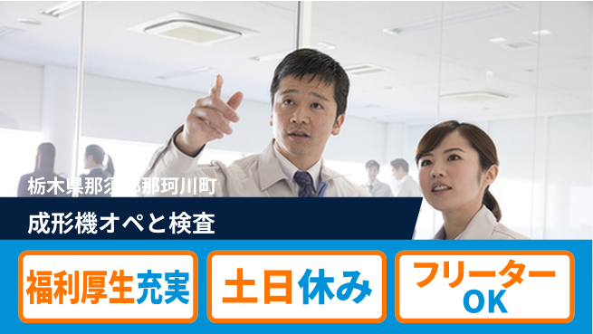 日研トータルソーシング株式会社　製造事業部 安心サポート【成形機オペと検査】の工場求人・派遣情報 | ジョバディ工場