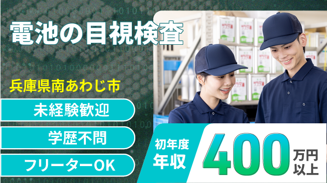 日研トータルソーシング株式会社　製造事業部 【電池の目視検査】の工場求人・派遣情報 | ジョバディ工場