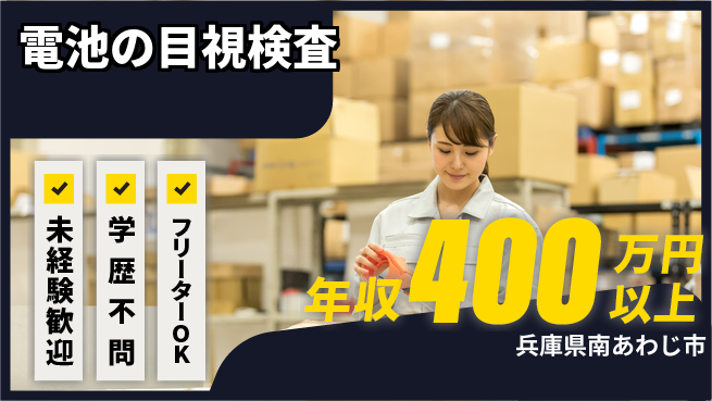 日研トータルソーシング株式会社　製造事業部 寮あり安心【電池の目視検査】の工場求人・派遣情報 | ジョバディ工場