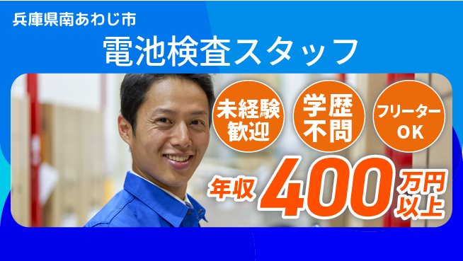 日研トータルソーシング株式会社　製造事業部 初めてでも安心【電池検査スタッフ】の工場求人・派遣情報 | ジョバディ工場