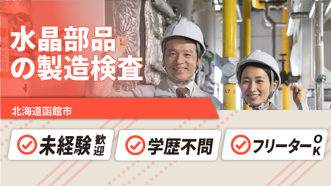 日研トータルソーシング株式会社　製造事業部 【水晶部品の製造検査】の工場求人・派遣情報 | ジョバディ工場