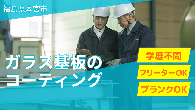 日研トータルソーシング株式会社　製造事業部 【ガラス基板のコーティング】の工場求人・派遣情報 | ジョバディ工場